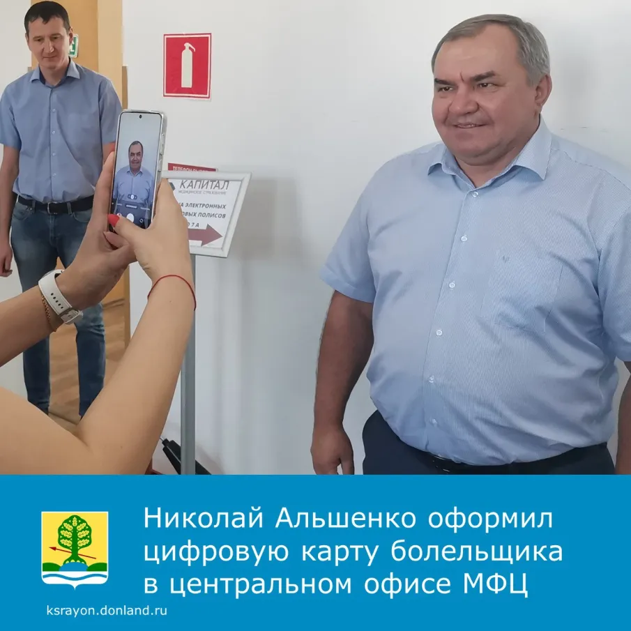 Сегодня, 13 июля, глава Администрации Красносулинского района Николай Альшенко оформил цифровую карту болельщика