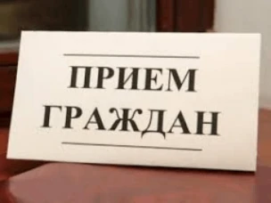 Личный прием граждан