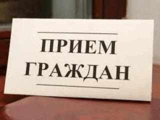 Личный прием граждан