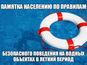 Памятка населению. Меры безопасности на водоемах в летний период