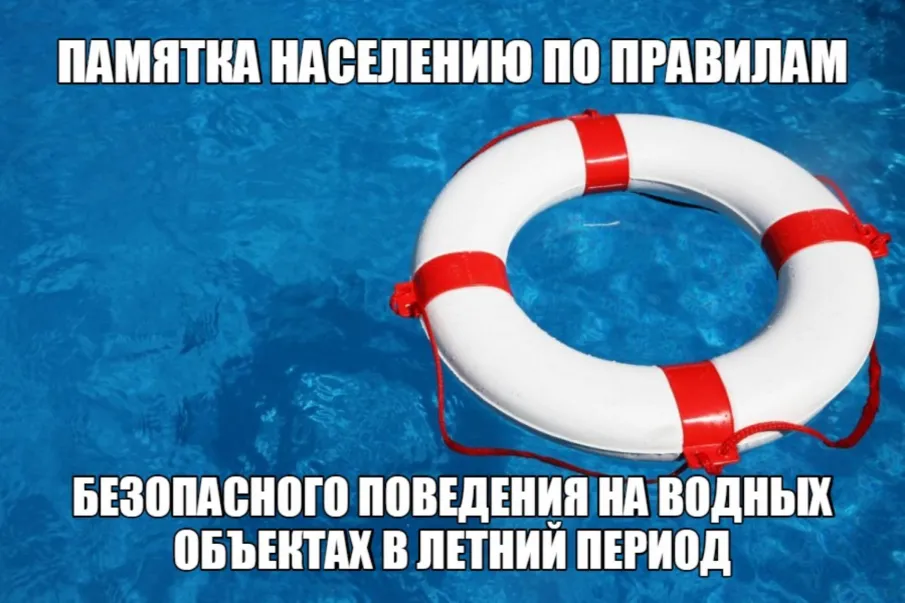 Памятка населению. Меры безопасности на водоемах в летний период