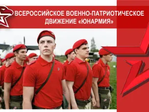 О развитии военно-патриотического общественного движения «Юнармия» в образовательных учреждениях Красносулинского района