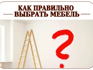 ВНИМАНИЮ ПОТРЕБИТЕЛЯ: КАК ВЫБРАТЬ МЕБЕЛЬ