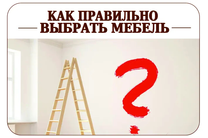 ВНИМАНИЮ ПОТРЕБИТЕЛЯ: КАК ВЫБРАТЬ МЕБЕЛЬ