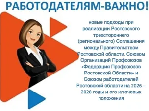 Информация о новых подходах при реализации Ростовского трехстороннего Соглашения