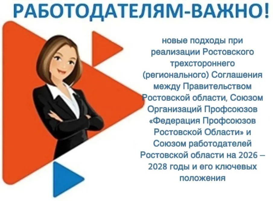 Информация о новых подходах при реализации Ростовского трехстороннего Соглашения