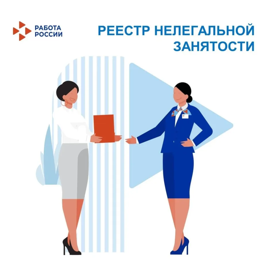 Реестр нелегальной занятости