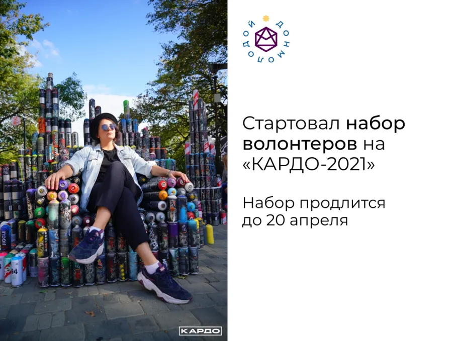 Набор волонтеров на «Кардо-2021»