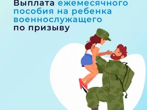 Отделение Фонда пенсионного и социального страхования РФ  по Ростовской области выплачивает ежемесячное пособие на 557 детей военнослужащих по призыву