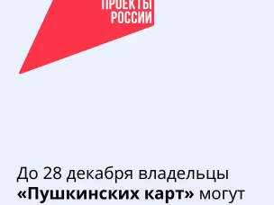 Владельцам «Пушкинских карт» необходимо подать заявление на перевыпуск карты до 28 декабря 2025 года