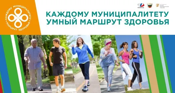 Каждому муниципалитету – умный маршрут здоровья