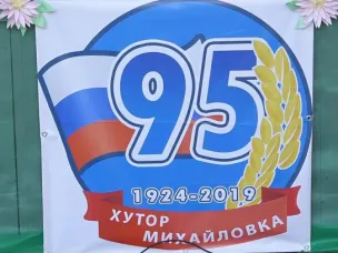 Хутор Михайловка отпраздновал 95-летие