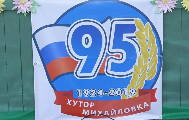 Хутор Михайловка отпраздновал 95-летие
