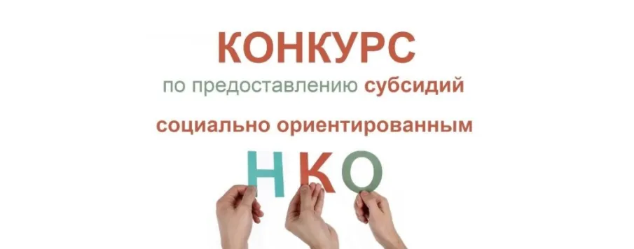Конкурс на получение финансовой  поддержки в виде субсидий социально ориентированным  некоммерческим организациям в Красносулинском районе