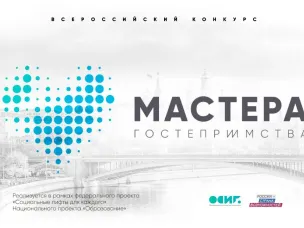 Регистрация на конкурс «Мастера гостеприимства» продлена до 24 апреля