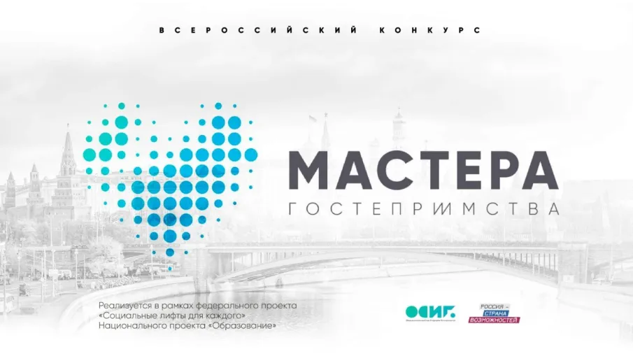 Регистрация на конкурс «Мастера гостеприимства» продлена до 24 апреля