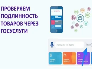Проверяйте товары в приложении «Госуслуги»
