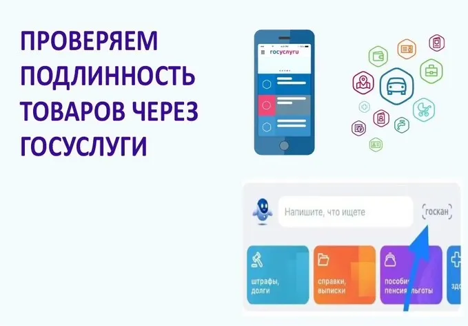 Проверяйте товары в приложении «Госуслуги»