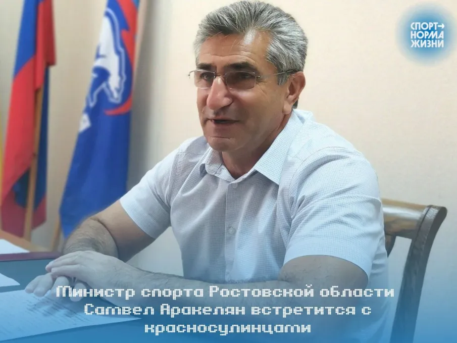 Министр спорта Ростовской области встретится с красносулинцами