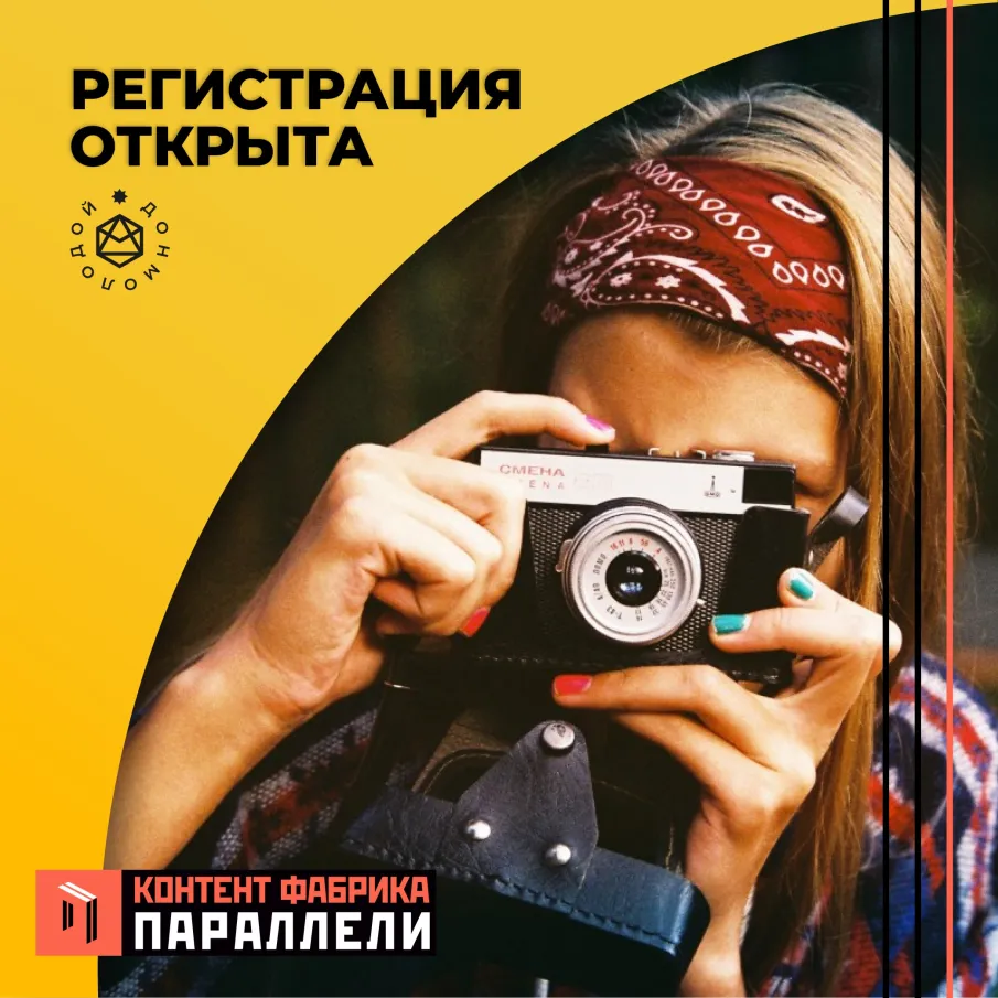 КОНТЕНТ-ФАБРИКА «ПАРАЛЛЕЛИ» НАУЧИТ ТЕБЯ РАБОТАТЬ С МЕДИАКОНТЕНТОМ