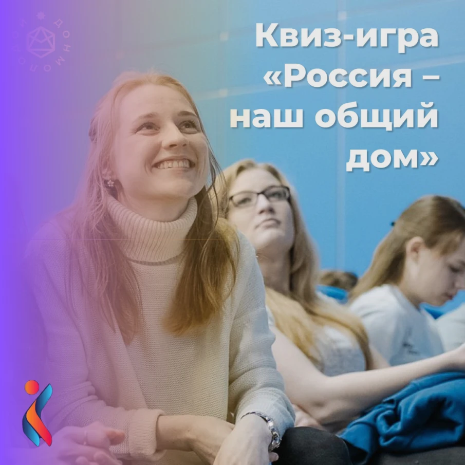 РОССИЯ — НАШ ОБЩИЙ ДОМ
