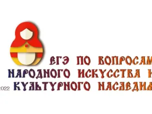 ЕГЭ по вопросам народного искусства и культурного наследия