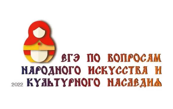 ЕГЭ по вопросам народного искусства и культурного наследия