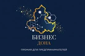 Торжественная церемония награждения победителей конкурса в сфере предпринимательства «Бизнес Дона» 2021 года