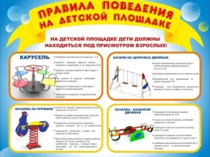 Правила безопасного поведения на детской площадке