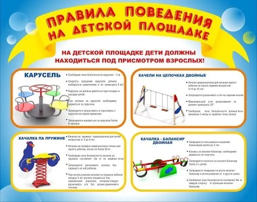 Правила безопасного поведения на детской площадке