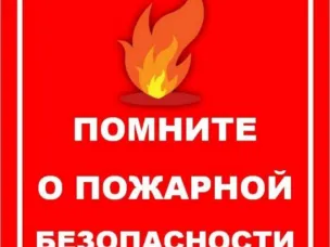 Памятка на пожароопасный период 2021 года