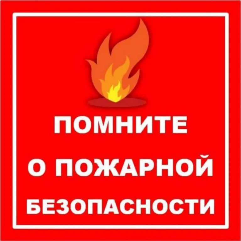Памятка на пожароопасный период 2021 года