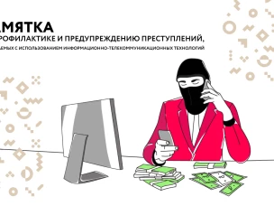 Памятка для граждан по профилактике и предупреждению преступлений, совершаемых с использованием информационно-телекоммуникационных технологий