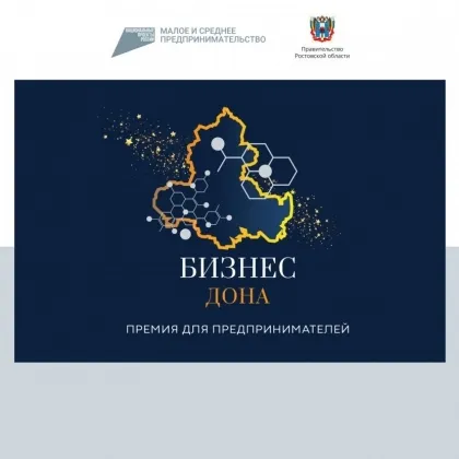 26 мая в донской столице состоится премия «Бизнес Дона»