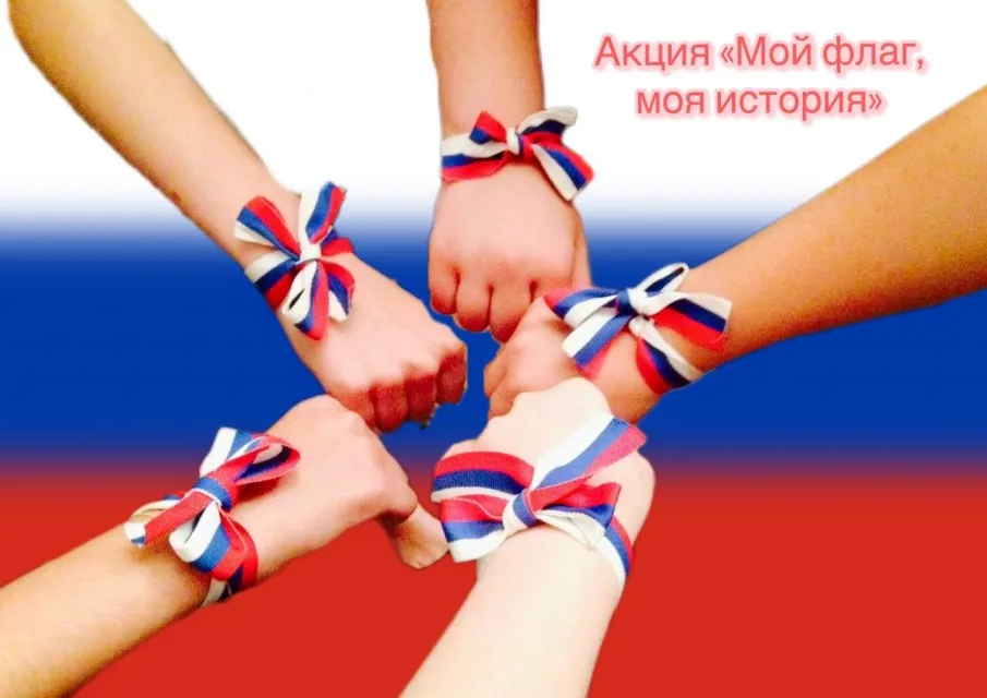 Акция «Мой флаг, моя история»