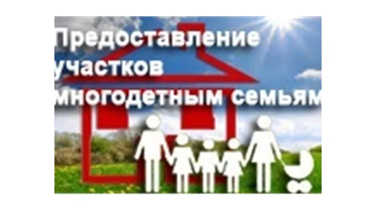 О предоставлении земельных участков для ведения личного подсобного хозяйства гражданам, имеющим трёх и более детей