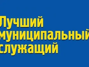 Подведены итоги конкурса "Лучший муниципальный служащий Красносулинского района"