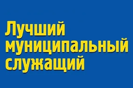 Подведены итоги конкурса "Лучший муниципальный служащий Красносулинского района"