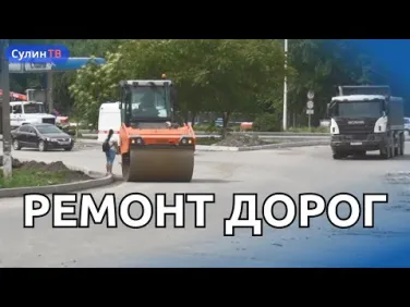 Ремонт дорог