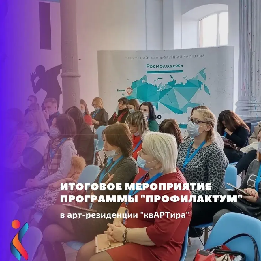 Итоговое мероприятие молодёжной программы «Профилактум»
