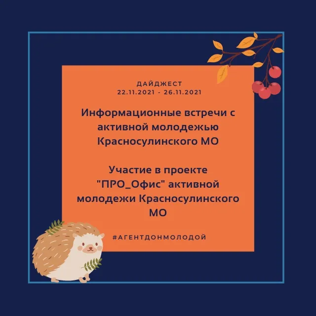 Дайджест для молодёжи с 22 по 26 ноября