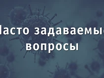 Часто задаваемые вопросы о поддержке предпринимателей в условиях распространения коронавируса