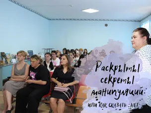«Секреты манипуляций» или как сказать «НЕТ»