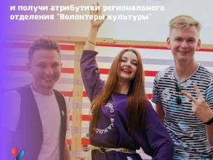 РАССКАЖИ КУЛЬТУРНО и получи атрибутику от регионального отделения «Волонтеры культуры»