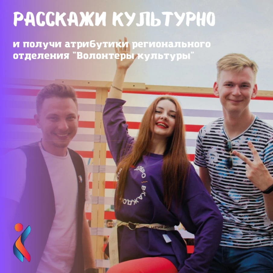 РАССКАЖИ КУЛЬТУРНО и получи атрибутику от регионального отделения «Волонтеры культуры»